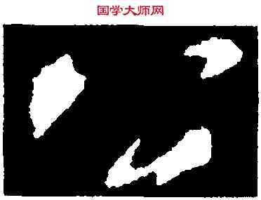 公,顏真卿,書法字典